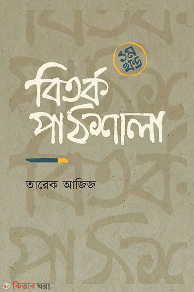 Bitarka Pathsala (First Part) (বিতর্ক পাঠশালা ১ম খন্ড)