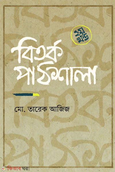 Bitarka Pathsala (2nd Part) (বিতর্ক পাঠশালা ২য় খন্ড)