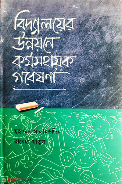 Biddaliy Unnioyane Kormosohaik Gobeshona (বিদ্যালয়ের উন্নয়নে ক‍‍র্মসহায়ক গবেষণা)