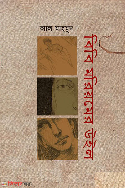 Bibi Moriomer Will (বিবি মরিয়মের উইল)