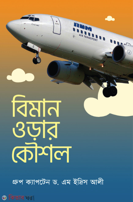 Biman Orar Koushal (বিমান ওড়ার কৌশল)