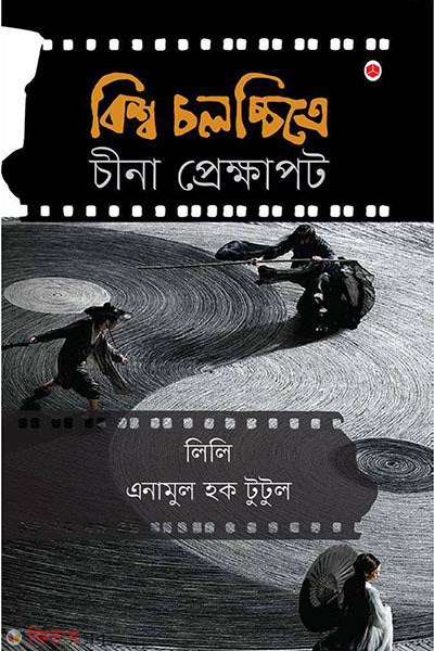 Biswo Cholccitre China Prekkhapot (বিশ্ব চলচ্চিত্রে চীনা প্রেক্ষাপট)