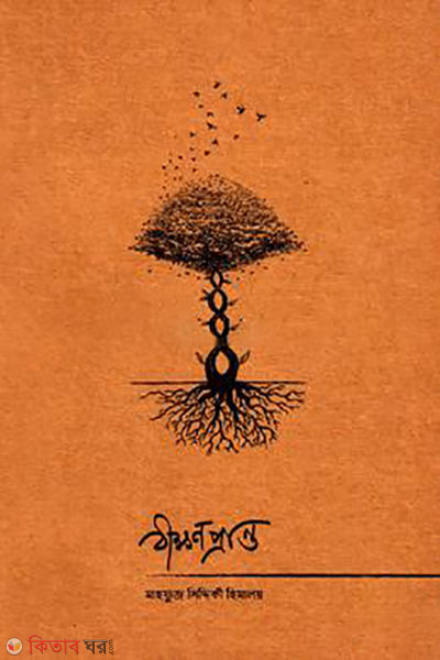 Bikkhon Pranto (বীক্ষণ প্রান্ত)