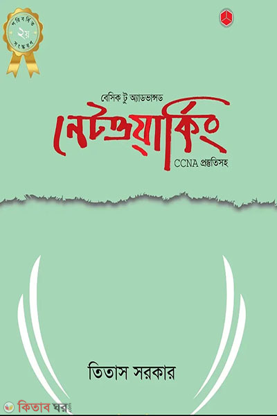 Basic To Advanced Networking (CCNA prostutisoho) (বেসিক টু অ্যাডভান্সড নেটওয়ার্কিং)