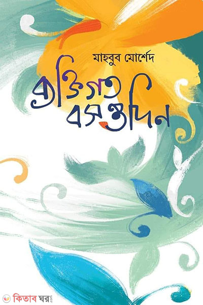 Byoktigoto Bosontodin (ব্যক্তিগত বসন্তদিন)