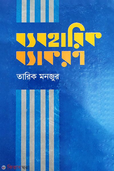 Byoboharik Byakoron (ব্যবহারিক ব্যাকরণ)