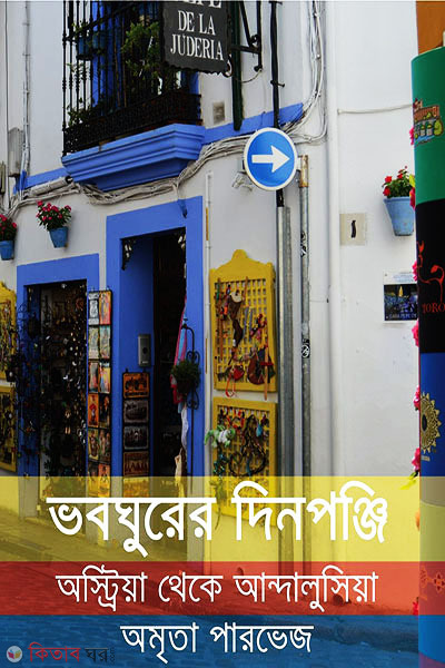 Vobghurer Dinponji (ভবঘুরের দিনপঞ্জি)