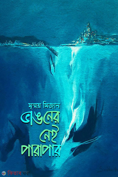 Bhanganer Nei Parapar (ভাঙনের নেই পারাপার)
