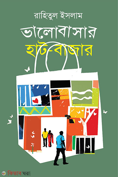 Valobasar Hat-Bazar (ভালোবাসার হাট-বাজার)