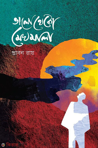 Bhalo Theko Meghmala (ভালো থেকো মেঘমালা)