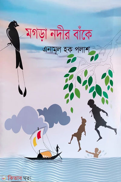 Mogra Nodir Bakey (মগড়া নদীর বাঁকে)