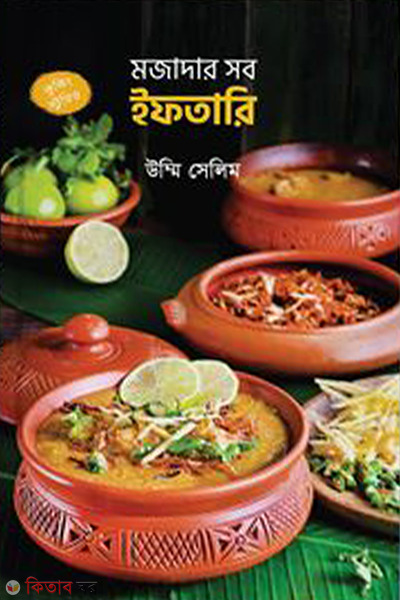Mojadar Shob Iftari (মজাদার সব ইফতারি)