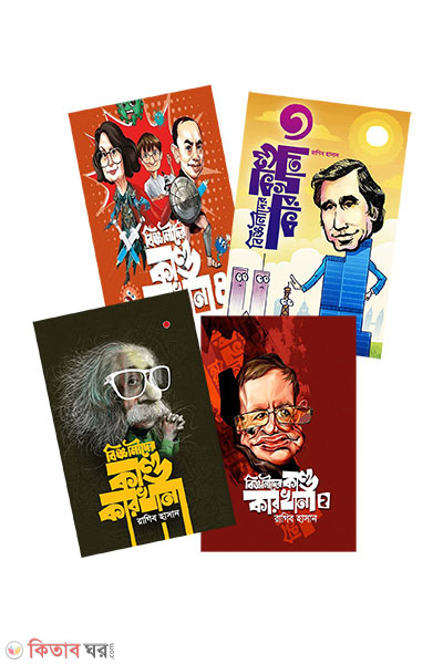 Bigganider Kandakarkhana (1-4) (বিজ্ঞানীদের কাণ্ডকারখানা (১-৪ খন্ড একত্রে))