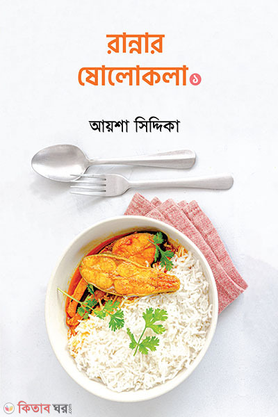 Rannar Sholokola -1 (রান্নার ষোলোকলা -১)