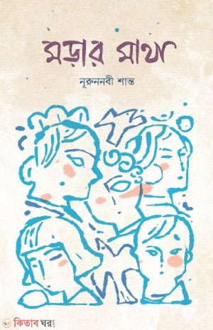 Morar Matha (মড়ার মাথা)