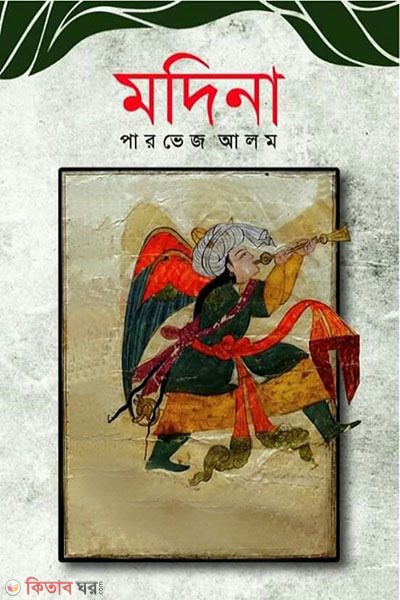 Madina (মদিনা)