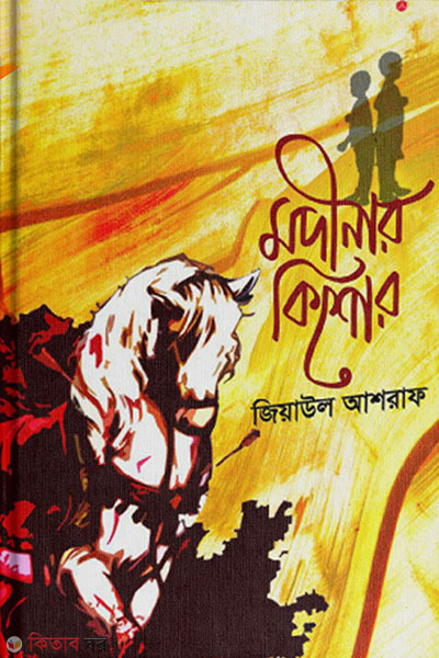 Modinar Kishor (মদীনার কিশোর)