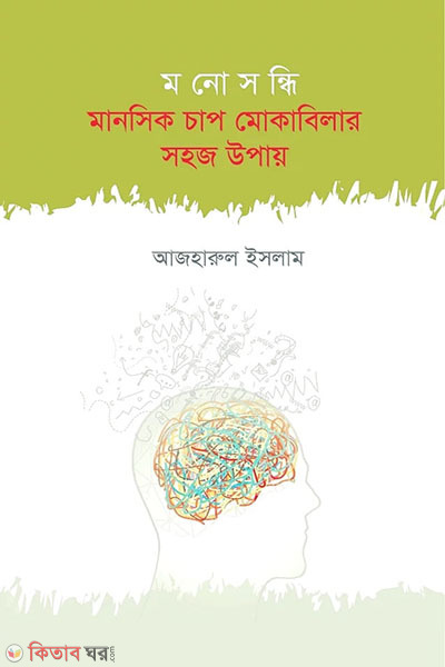 Monoshondhi manosik Chaap Mokabilar Sahoj Upay  (মনোসন্ধি মানসিক চাপ মোকাবিলার সহজ উপায়)