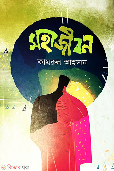 Mohajibon (মহাজীবন)