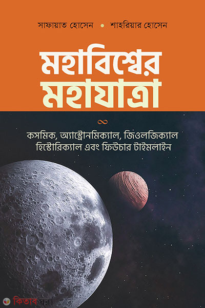 Mohabishwer Mohajatra (মহাবিশ্বের মহাযাত্রা)