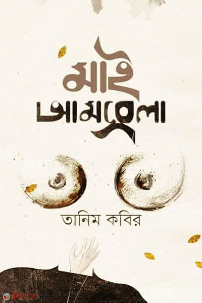 My Umbrella (মাই আমব্রেলা)