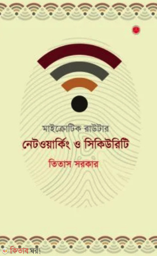 Microtik Router : Networking O Security  (মাইক্রোটিক রাউটার : নেটওয়ার্কিং ও সিকিউরিটি)