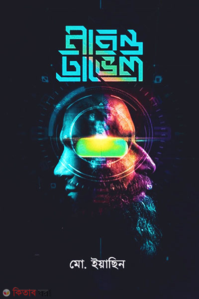 Mind Travel (মাইন্ড ট্রাভেল)