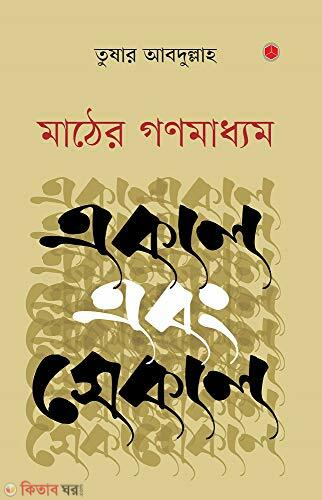Mather Gonomadhyom : Ekat ebong Sekal (মাঠের গণমাধ্যম: একাল এবং সেকাল)