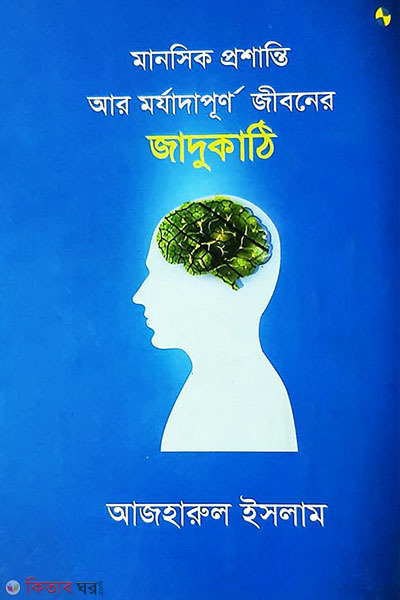 Manasik Prashanti Ar Marzadapurna (মানসিক প্রশান্তি আর মর্যাদাপূর্ণ জীবনের জাদুকাঠি)