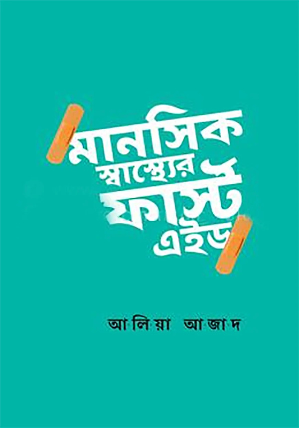 Manosik Sasther First Aid (মানসিক স্বাস্থ্যের ফার্স্ট এইড)