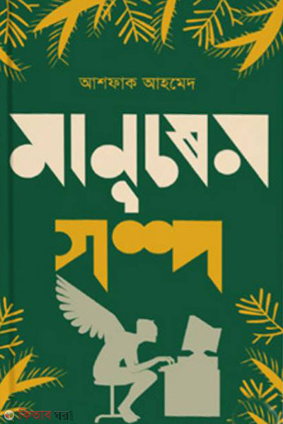 Manusher Golpo (Sapiens: A Brief History Of Humankind)  (মানুষের গল্প)