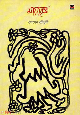 Mayabritto (মায়াবৃত্ত)