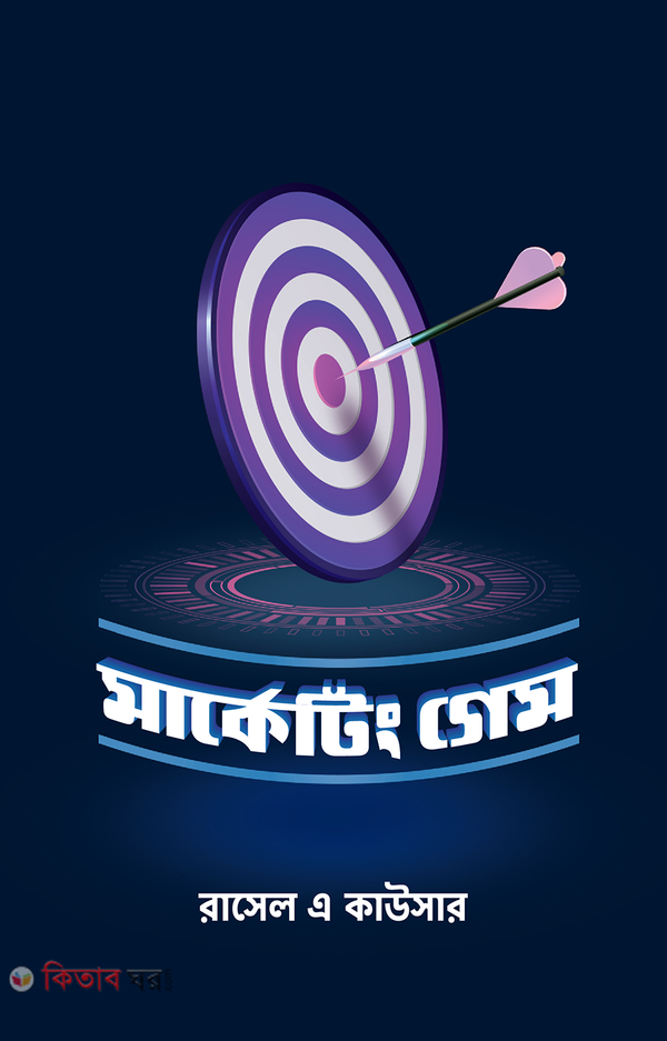 Marketing Game (মার্কেটিং গেম)