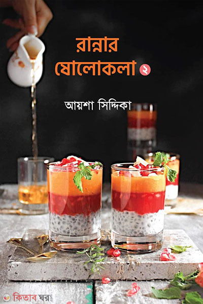 Rannar Sholokola -2 (রান্নার ষোলোকলা -২)