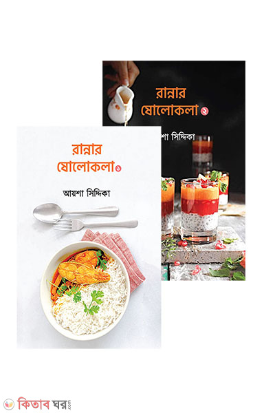 Rannar Sholokola 1st o 2nd khonda (রান্নার ষোলোকলা ১ম ও ২য় খন্ড)