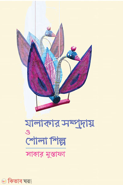 Malakar Somproday O Sholashilpo (মালাকার সম্প্রদায় ও শোলাশিল্প)