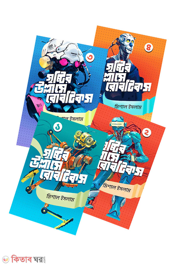 Sreshtir ullase robotics (1-4 part) (সৃষ্টির উল্লাসে রোবটিকস (১-৪ খন্ড))