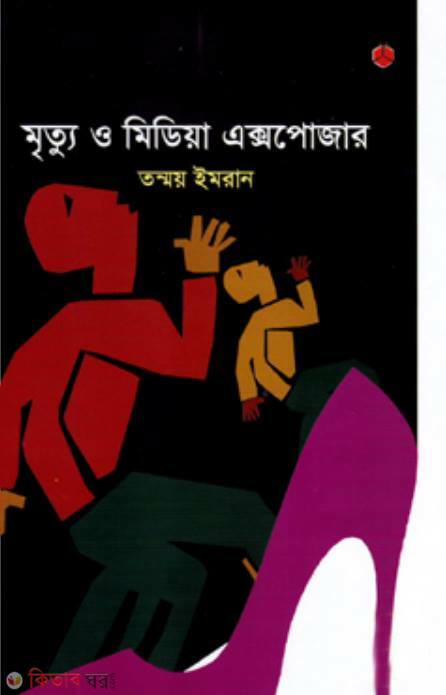 Mrittu o Media Exposer (মৃত্যু ও মিডিয়া এক্সপোজার)
