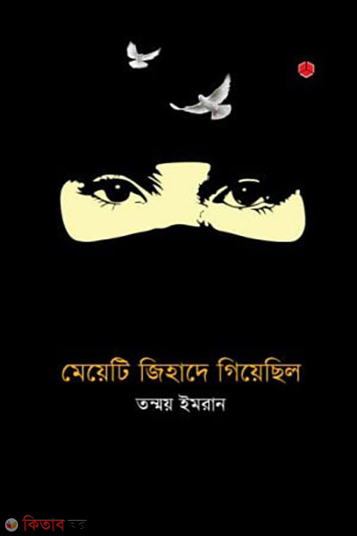 Meyeti Jihade Giyechilo (মেয়েটি জিহাদে গিয়েছিল)