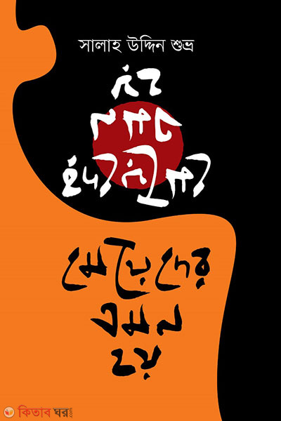  Meyeder Emon Hoy (মেয়েদের এমন হয়)