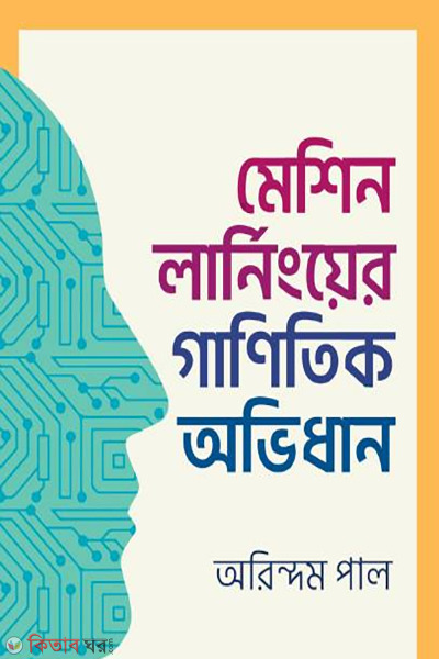 Machine Learninger Ganitik Obhidhan (মেশিন লার্নিংয়ের গাণিতিক অভিধান)