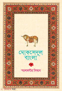 Moksedul Bangla (মোকসেদুল বাংলা)