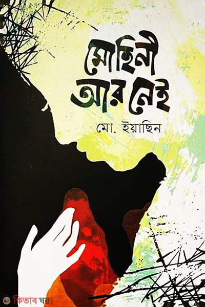Mohini Are Nei (মোহিনী আর নেই)