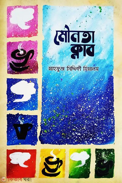 Mounota Club (মৌনতা ক্লাব)