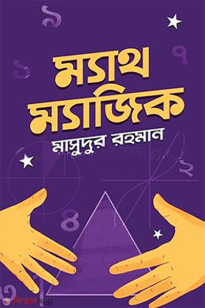 Math Magic (ম্যাথ ম্যাজিক)