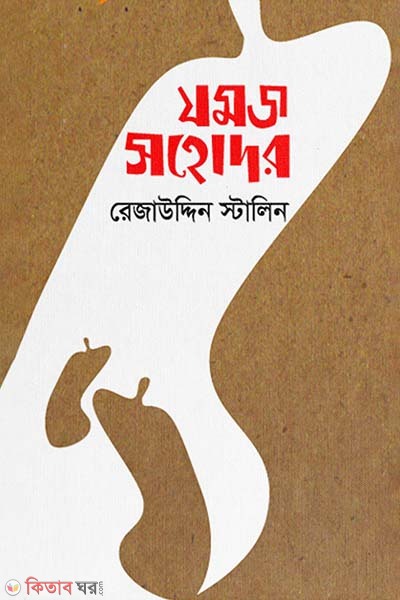 Jomoj Sohodor (যমজ সহোদর)