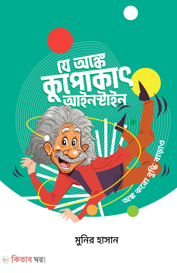 Je Angke Koupokat Einstein (যে অঙ্কে কুপোকাৎ আইনস্টাইন)
