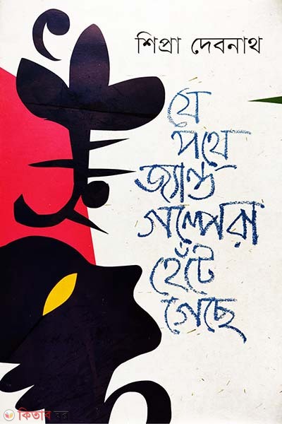 Je Pothe Jyanto Golpera Hete Geche (যে পথে জ্যান্ত গল্পেরা হেঁটে গেছে)