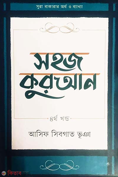 Sohoj Quran - 4th Part (সহজ কুরআন - ৪র্থ খণ্ড)