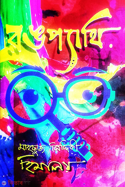 Rongpathy (রঙপ্যাথি)
